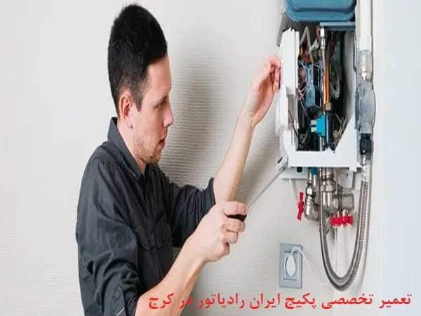 تعمیر پکیج ایران رادیاتور در کرج