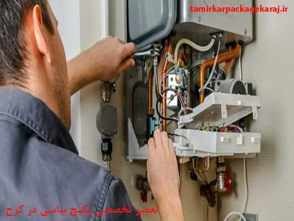 تعمیر پکیج بیاسی به صورت تخصصی در کرج