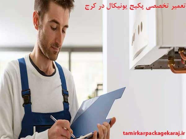 تعمیر پکیج یونیکال در کرج