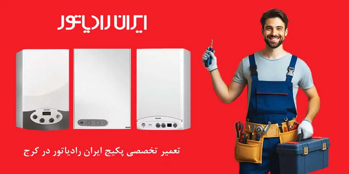 تعمیر و سرویس پکیج ایران رادیاتور در کرج